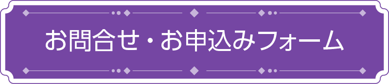 お問い合わせ・お申し込みフォーム